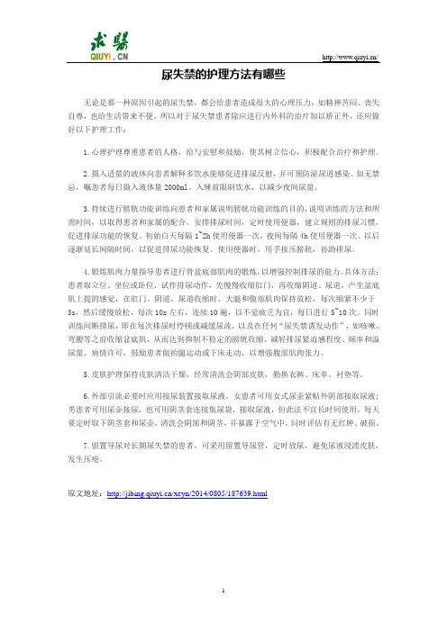 尿失禁的护理方法有哪些