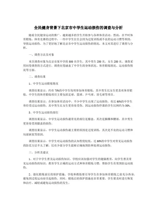全民健身背景下北京市中学生运动损伤的调查与分析