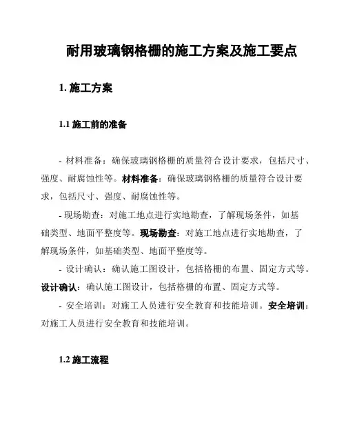 耐用玻璃钢格栅的施工方案及施工要点