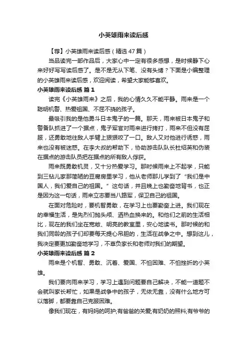【荐】小英雄雨来读后感（精选47篇）
