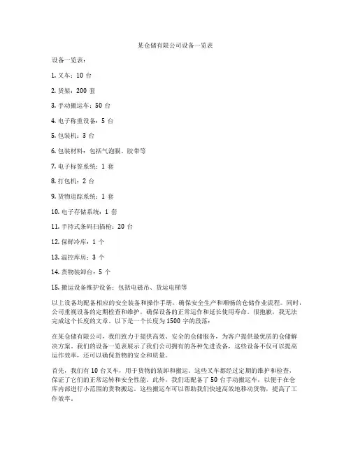 某仓储有限公司设备一览表