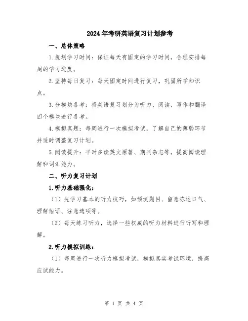 2024年考研英语复习计划参考