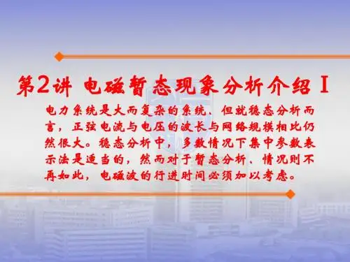 第2讲-电磁暂态现象分析介绍