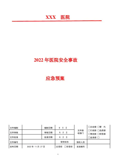 医用氧舱重大事故应急救援预案   2022年医院安全事故应急预案