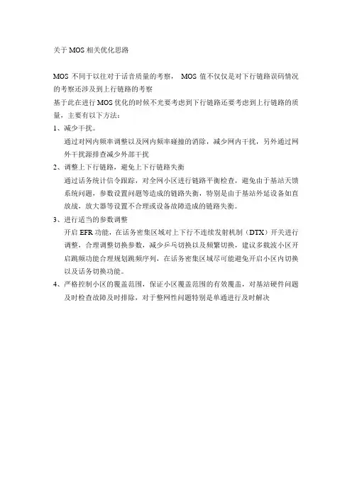 关于MOS相关优化思路