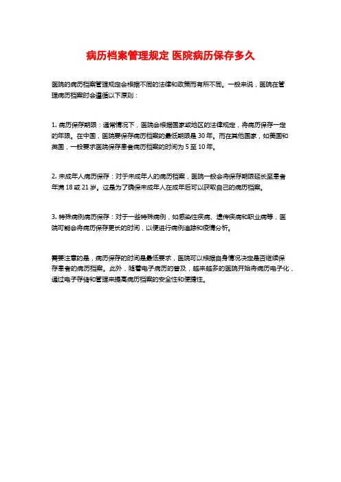 病历档案管理规定 医院病历保存多久