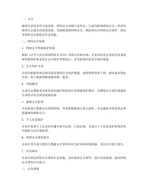网络安全制度及应急预案