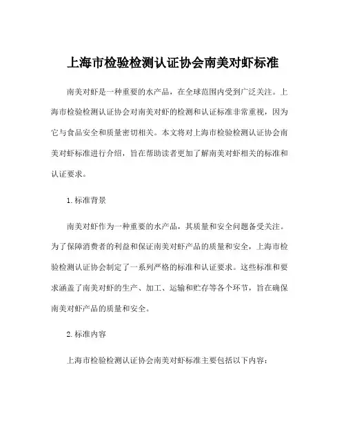 上海市检验检测认证协会南美对虾标准