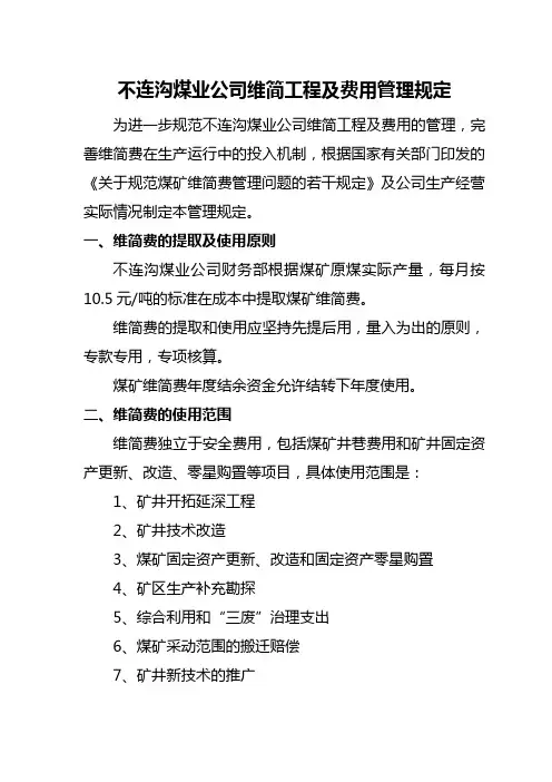 煤矿维简工程及费用管理规定教程文件