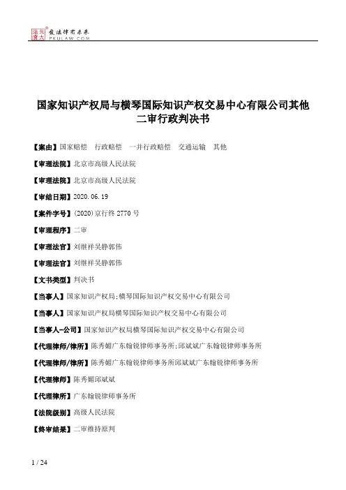 国家知识产权局与横琴国际知识产权交易中心有限公司其他二审行政判决书