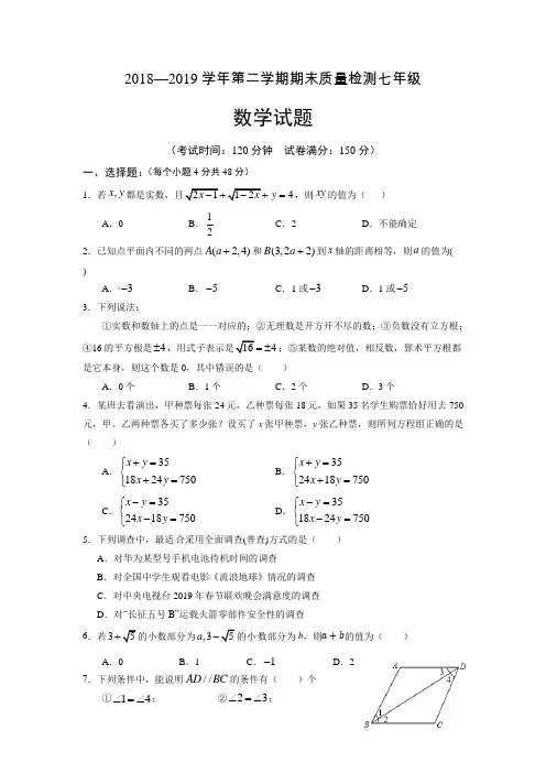 山东省德州市德城区2018-2019学年七年级下学期期末考试数学试题