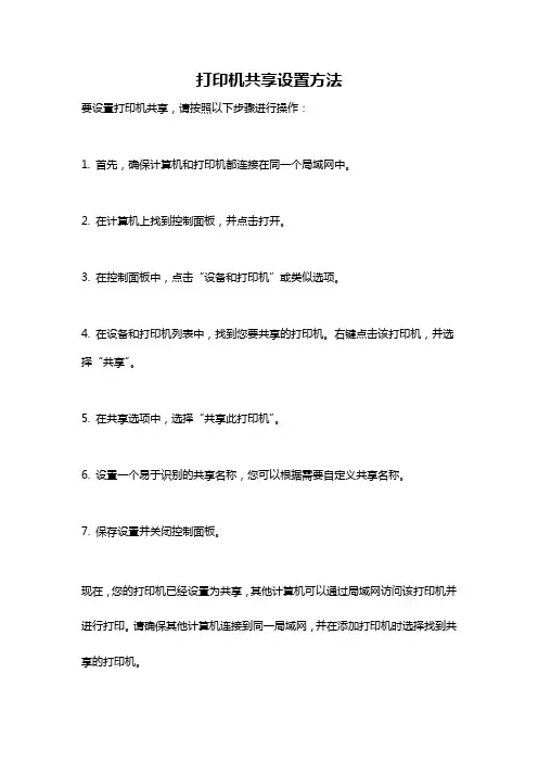 打印机共享设置方法