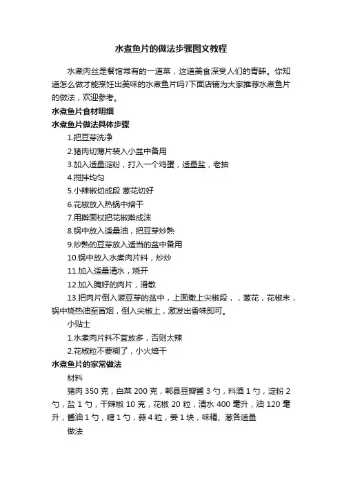 水煮鱼片的做法步骤图文教程