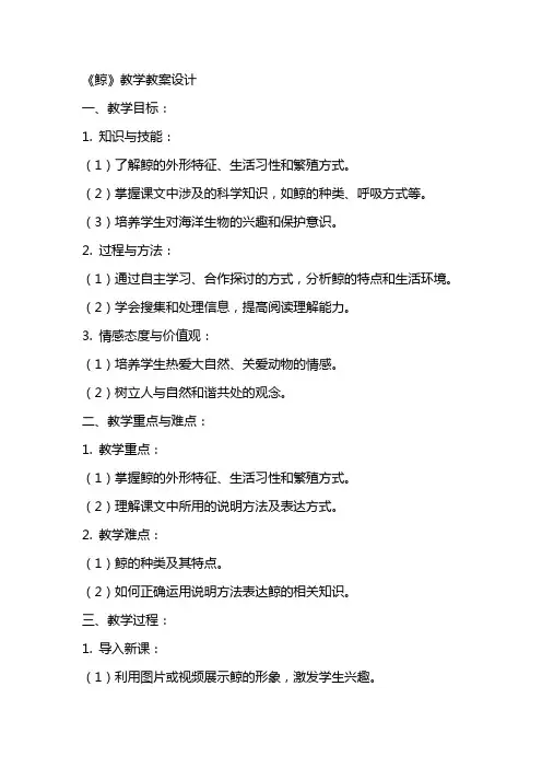 《鲸》教学教案设计