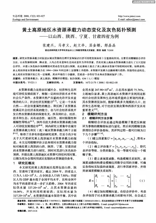 黄土高原地区水资源承载力动态变化及灰色拓扑预测——以山西、陕西、宁夏、甘肃四省为例
