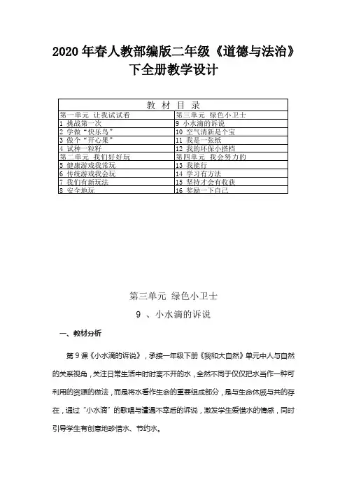 2020年春人教部编版小学二年级《道德与法治》下第三单元教学设计(含目录、教材分析、学情分析)