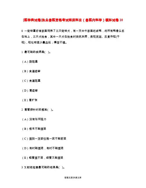 [医学类试卷]执业兽医资格考试临床科目(兽医内科学)模拟试卷10.doc