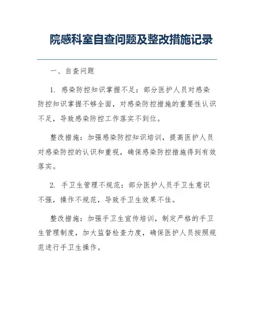 院感科室自查问题及整改措施记录