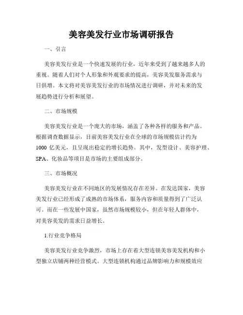 美容美发行业市场调研报告