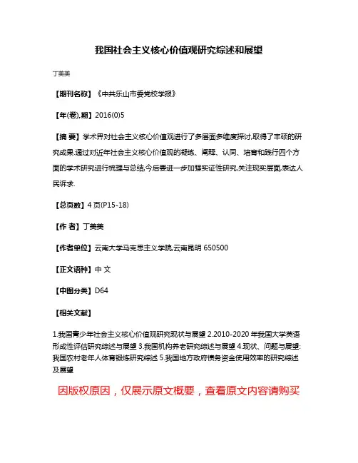 我国社会主义核心价值观研究综述和展望