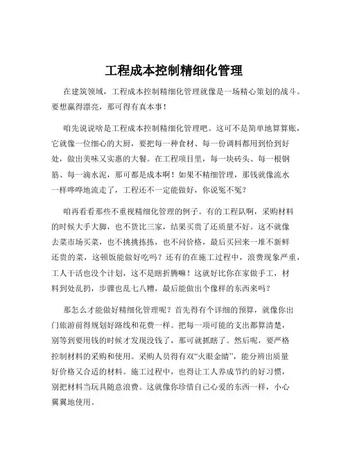 工程成本控制精细化管理