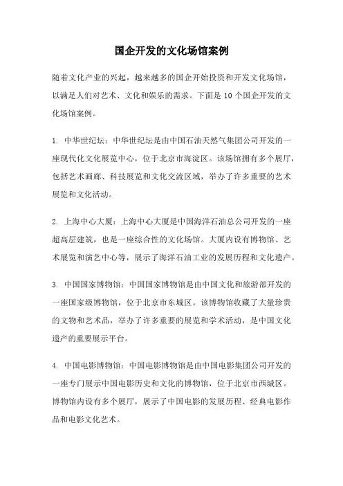 国企开发的文化场馆案例