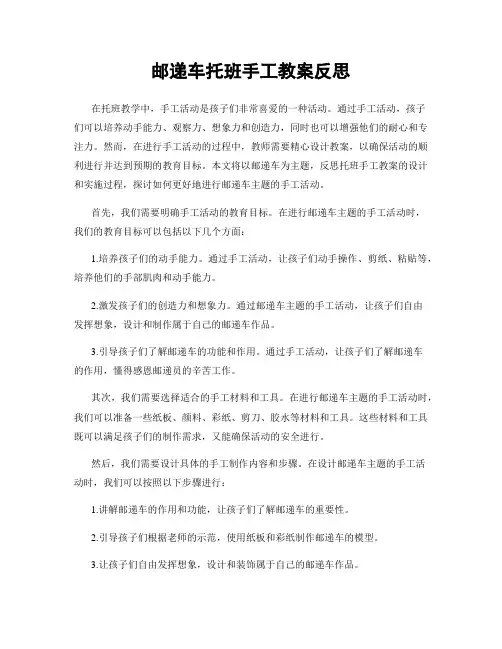 邮递车托班手工教案反思