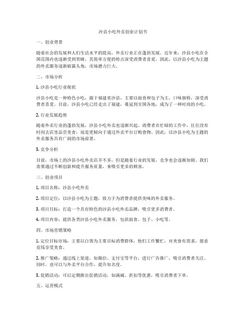 沙县小吃外卖创业计划书