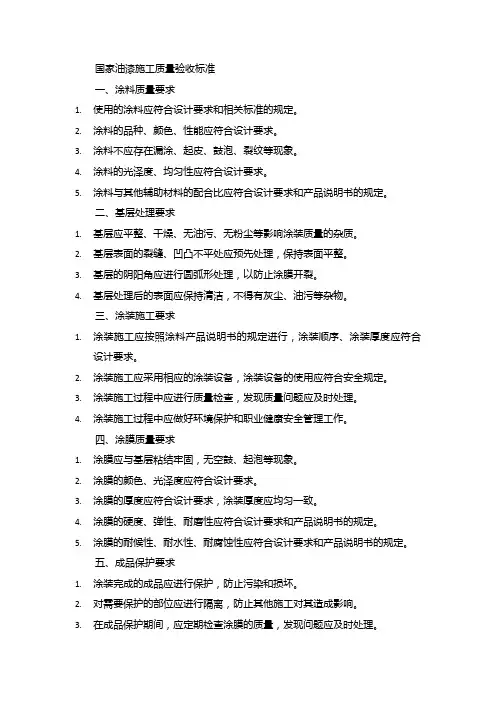 国家油漆施工质量验收标准