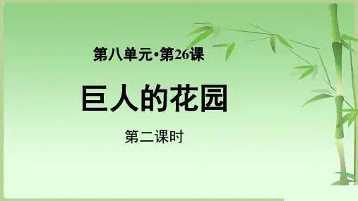 《巨人的花园》第2课时公开课教学PPT课件【部编人教版四年级语文下册】