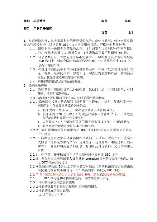 医院药事管理--用药目录管理
