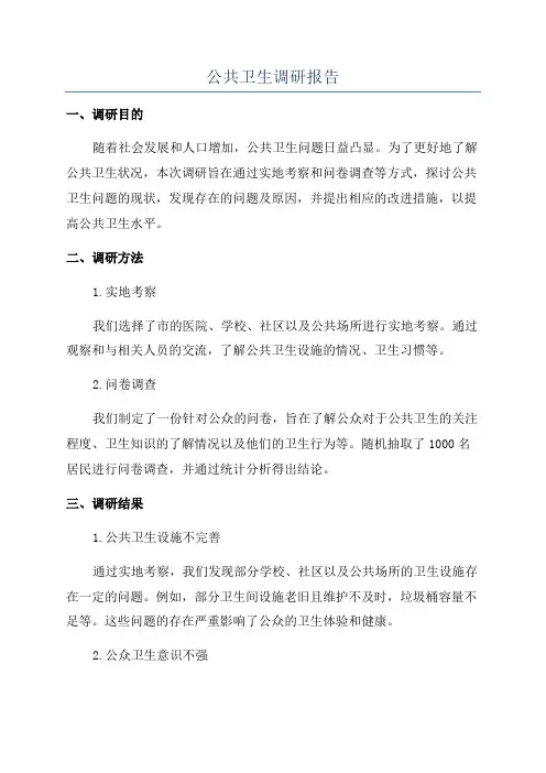 公共卫生调研报告