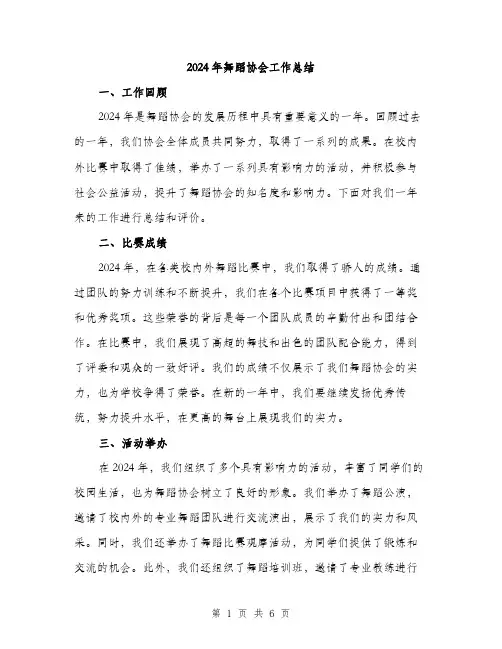 2024年舞蹈协会工作总结（2篇）