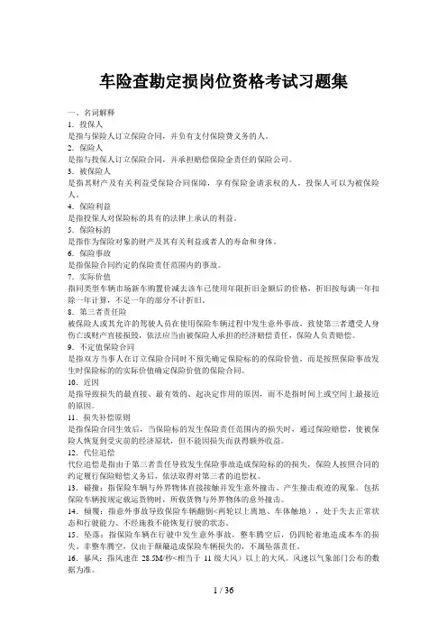 车险查勘定损岗位历考试习题