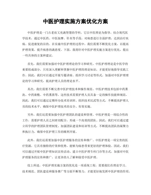 中医护理实施方案优化方案