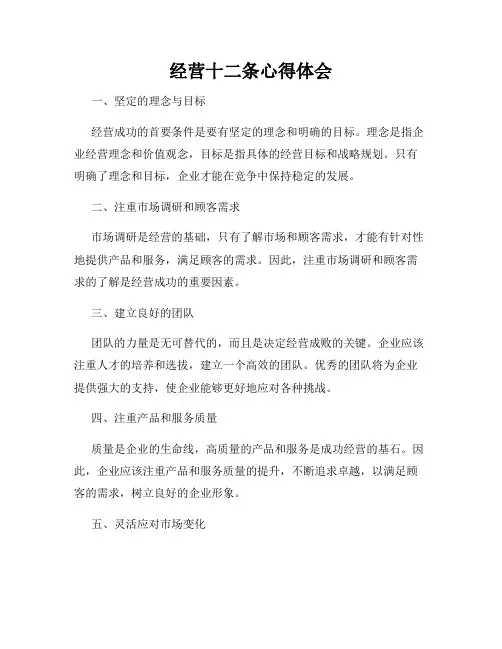 经营十二条心得体会