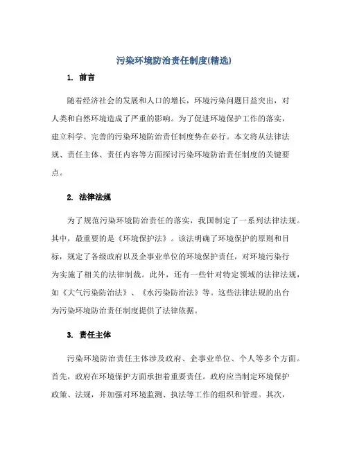 污染环境防治责任制度(精选)正规范本(通用版)