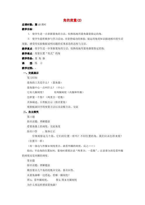 四年级数学上册 第二单元 角(第三课时)角的度量教案 苏教版