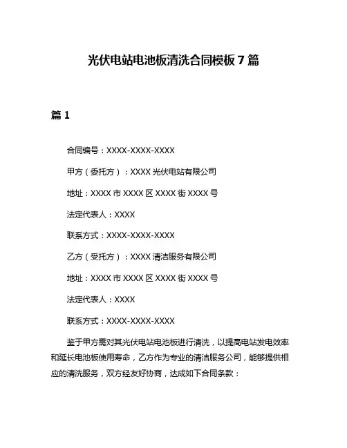 光伏电站电池板清洗合同模板7篇