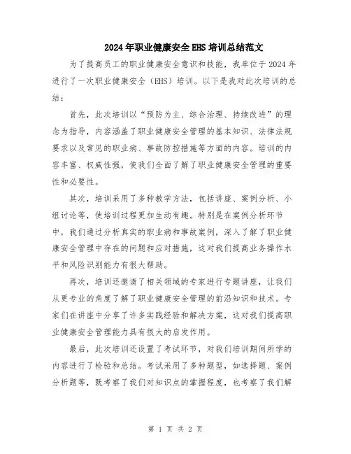 2024年职业健康安全EHS培训总结范文