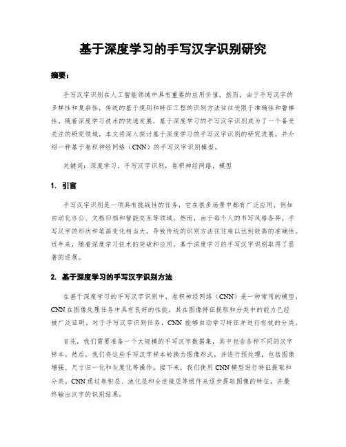 基于深度学习的手写汉字识别研究