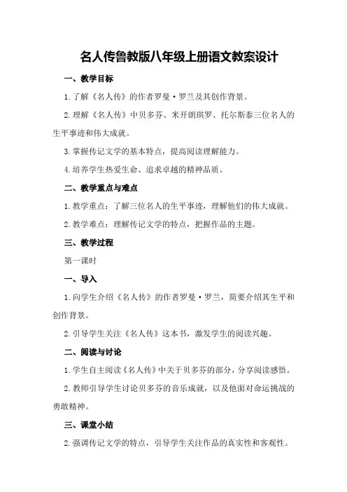 名人传鲁教版八年级上册语文教案设计