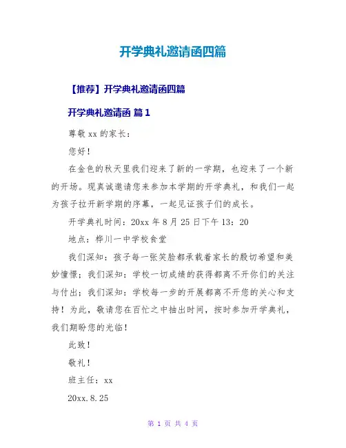 开学典礼邀请函四篇