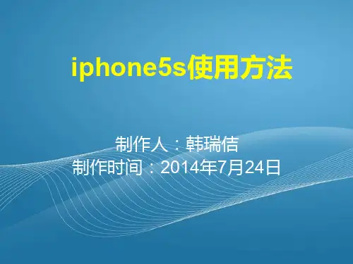 iphone5s使用方法
