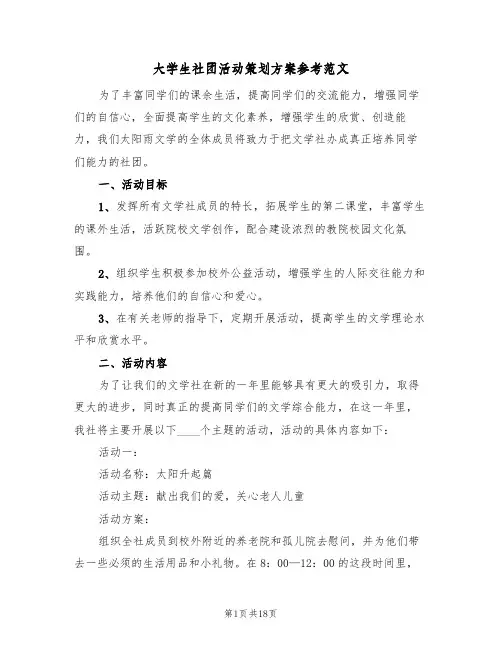 大学生社团活动策划方案参考范文（六篇）