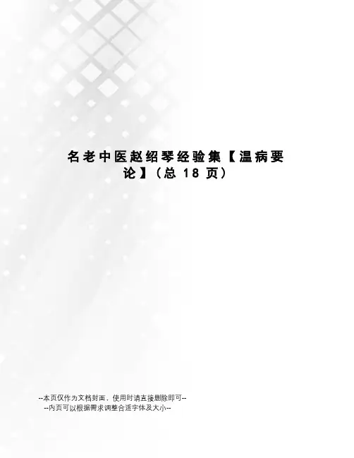 名老中医赵绍琴经验集【温病要论】