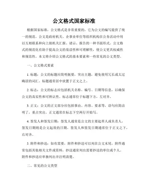 公文格式国家标准