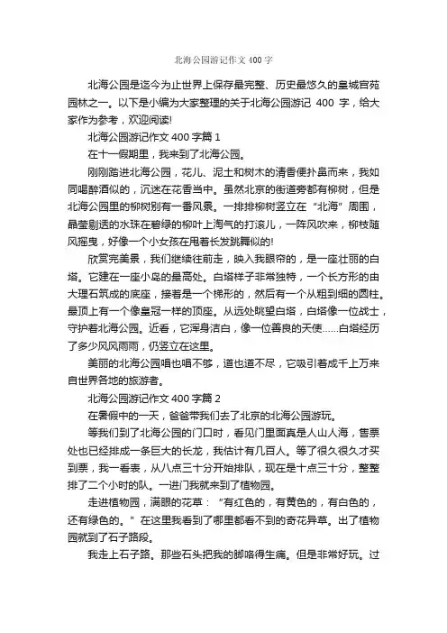 北海公园游记作文400字_游记作文_