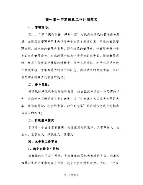 高一第一学期班级工作计划范文(8篇)
