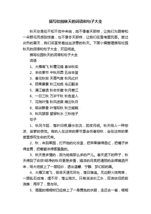 描写校园秋天的词语和句子大全